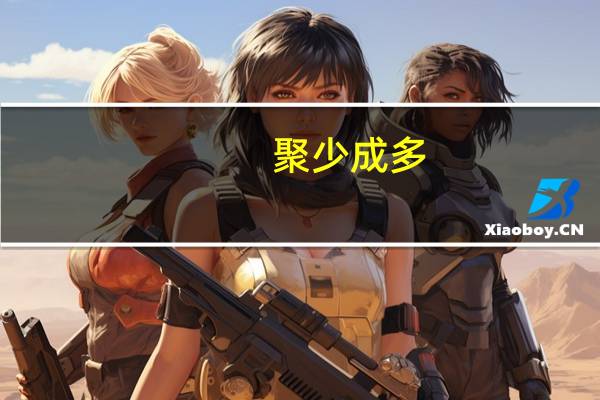 聚少成多(关于聚少成多简述)