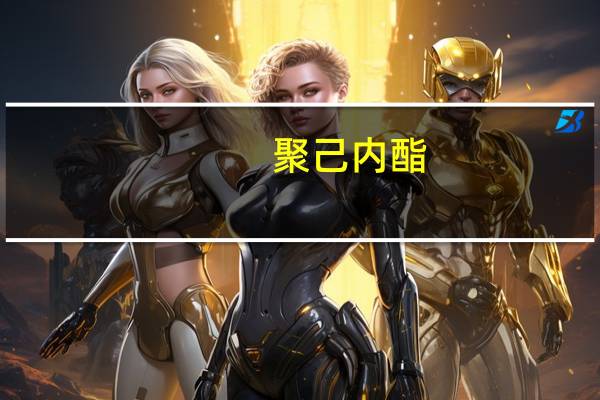 聚己内酯(关于聚己内酯简述)