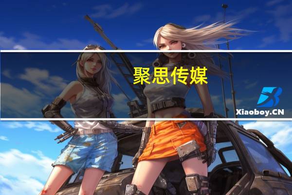 聚思传媒(关于聚思传媒简述)