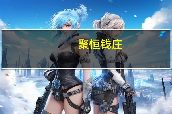 聚恒钱庄(关于聚恒钱庄简述)