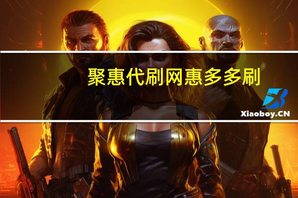 聚惠代刷网 惠多多刷(聚惠赚app)