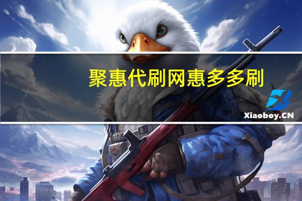 聚惠代刷网 惠多多刷(聚惠赚app)