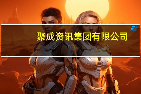 聚成资讯集团有限公司(关于聚成资讯集团有限公司简述)