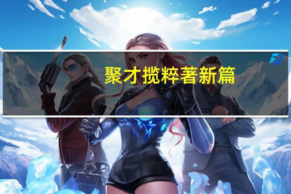 聚才揽粹著新篇:孟凡人先生八秩华诞颂寿文集(关于聚才揽粹著新篇:孟凡人先生八秩华诞颂寿文集简述)