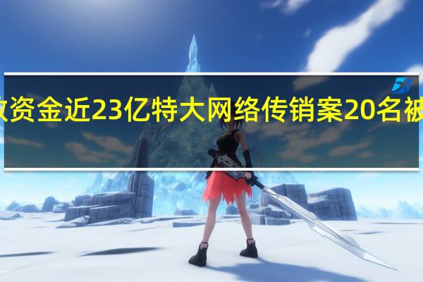 聚敛资金近23亿 特大网络传销案20名被告人受审