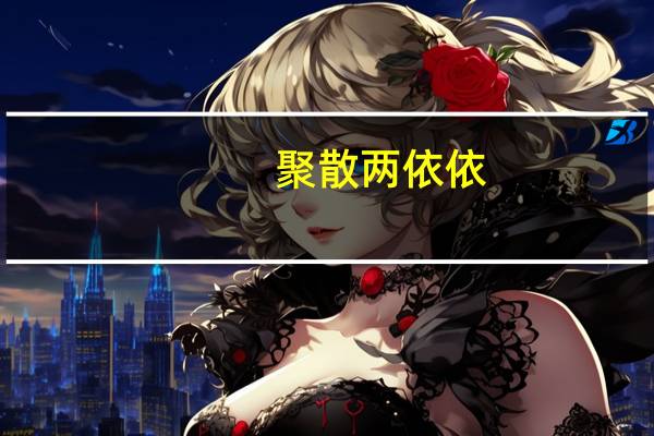 聚散两依依(DVD)(关于聚散两依依(DVD)简述)