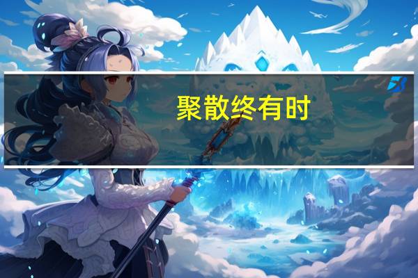 聚散终有时(关于聚散终有时简述)