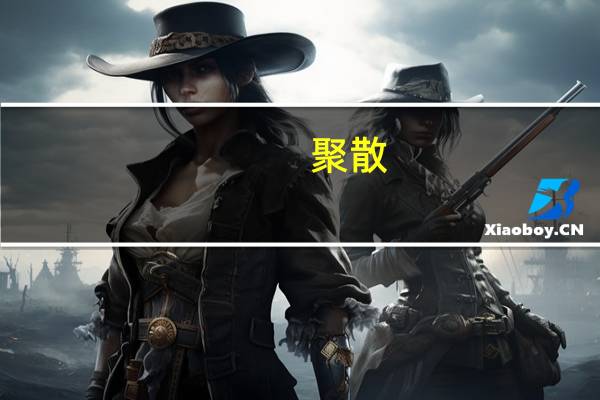 聚散(关于聚散简述)