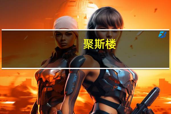 聚斯楼(关于聚斯楼简述)