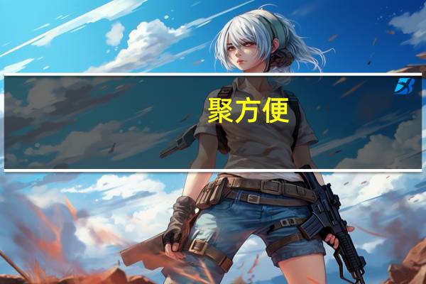 聚方便(关于聚方便简述)