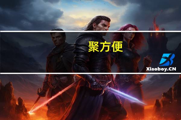 聚方便(关于聚方便简述)