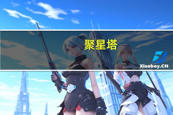 聚星塔(关于聚星塔简述)
