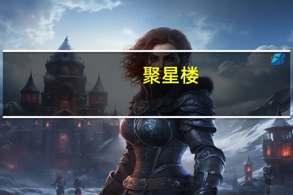 聚星楼(关于聚星楼简述)