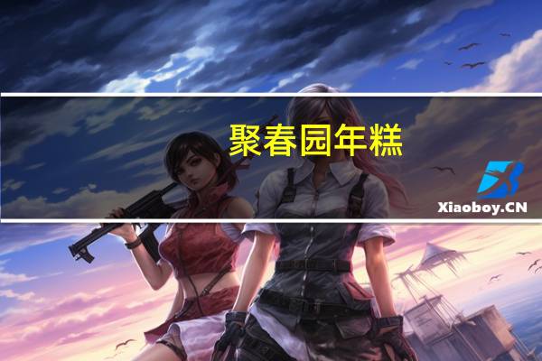 聚春园 年糕(白年糕)的热量是多少