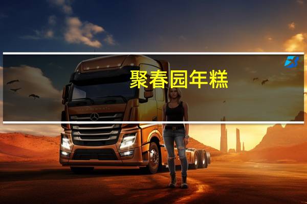 聚春园 年糕(萝卜糕)的热量是多少