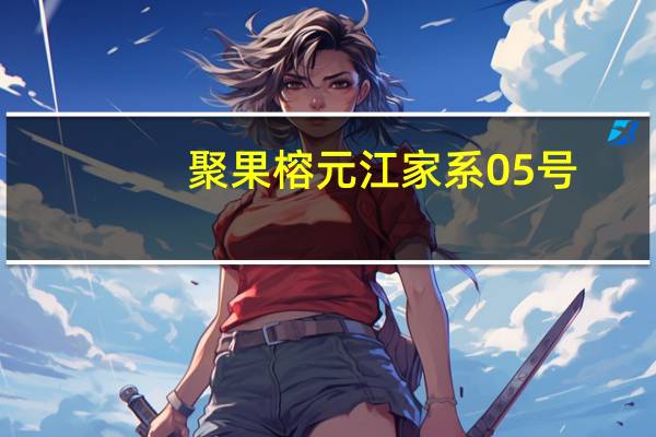 聚果榕元江家系05号(关于聚果榕元江家系05号简述)