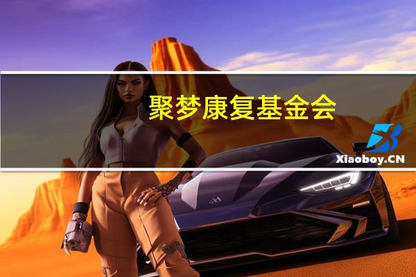 聚梦康复基金会(关于聚梦康复基金会简述)