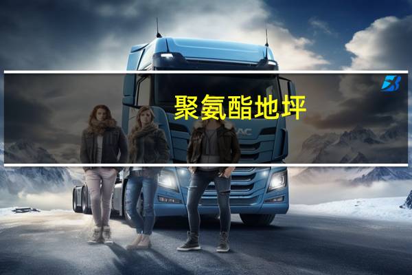 聚氨酯地坪(关于聚氨酯地坪简述)