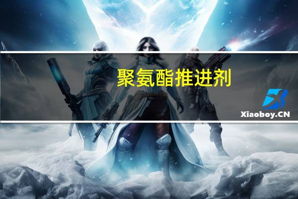 聚氨酯推进剂(关于聚氨酯推进剂简述)