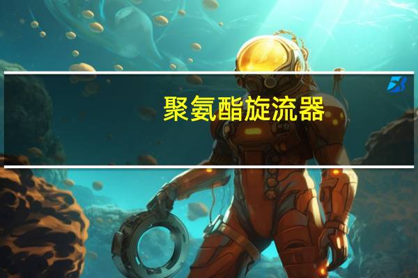 聚氨酯旋流器(关于聚氨酯旋流器简述)