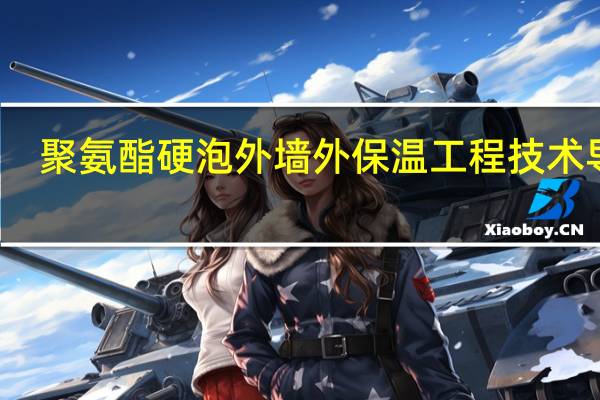 聚氨酯硬泡外墙外保温工程技术导则(关于聚氨酯硬泡外墙外保温工程技术导则简述)