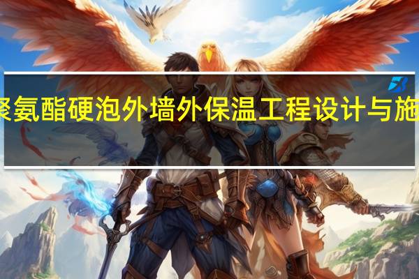 聚氨酯硬泡外墙外保温工程设计与施工详解(关于聚氨酯硬泡外墙外保温工程设计与施工详解简述)