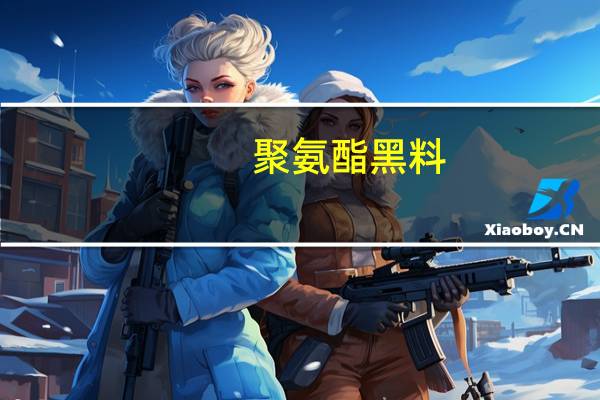 聚氨酯黑料(关于聚氨酯黑料简述)