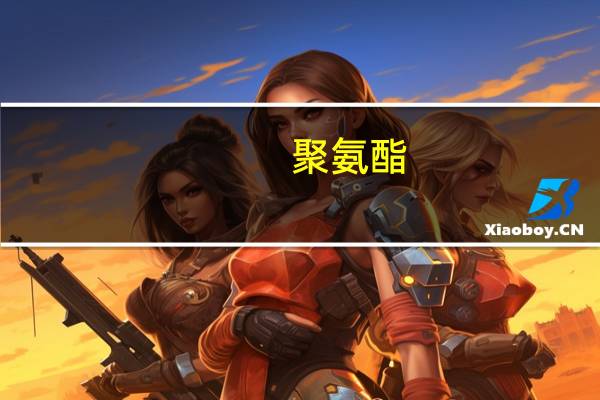 聚氨酯-钢板复合材料正交异性桥面板稳定性能研究(关于聚氨酯-钢板复合材料正交异性桥面板稳定性能研究简述)