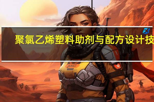 聚氯乙烯塑料助剂与配方设计技术(关于聚氯乙烯塑料助剂与配方设计技术简述)