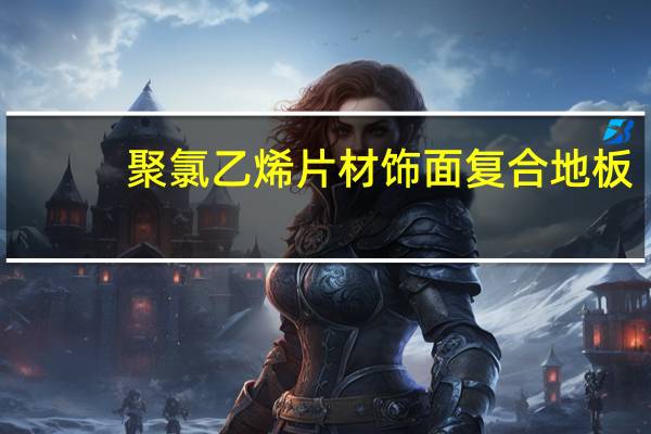聚氯乙烯片材饰面复合地板(关于聚氯乙烯片材饰面复合地板简述)