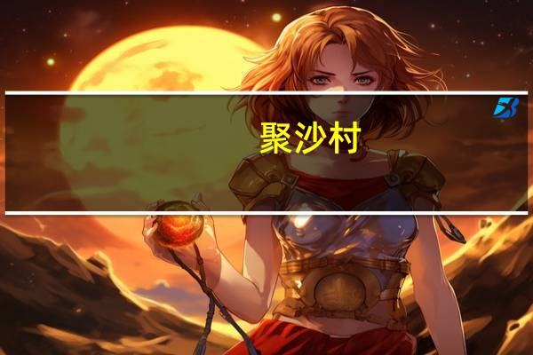 聚沙村(关于聚沙村简述)