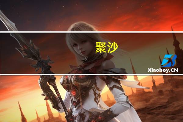 聚沙(关于聚沙简述)