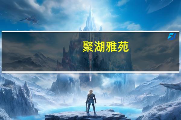 聚湖雅苑(关于聚湖雅苑简述)