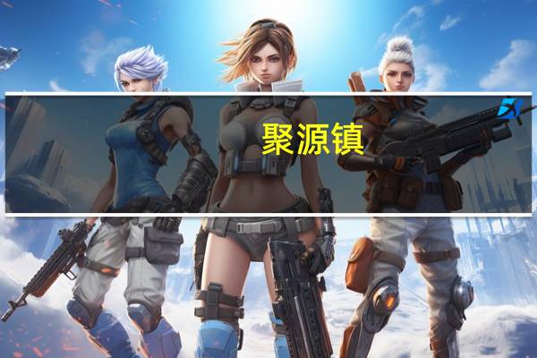 聚源镇(关于聚源镇简述)