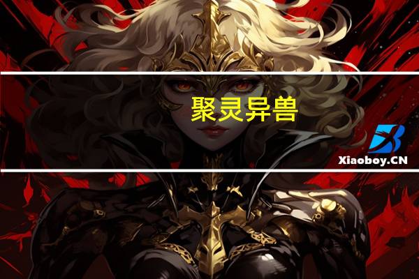 聚灵异兽(关于聚灵异兽简述)