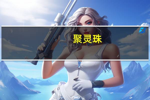 聚灵珠(关于聚灵珠简述)