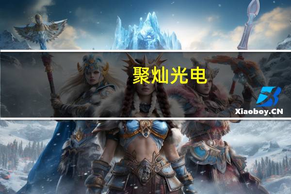 聚灿光电：拟向聚灿宿迁增资11.4亿元