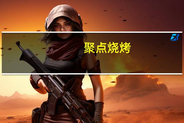 聚点烧烤(关于聚点烧烤简述)