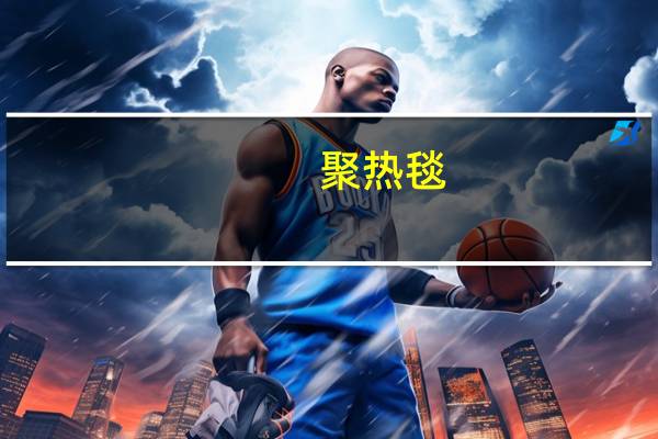 聚热毯(关于聚热毯简述)