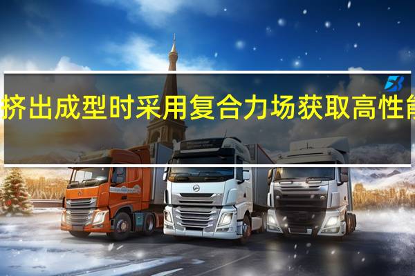 聚烯烃挤出成型时采用复合力场获取高性能凝聚态结构(关于聚烯烃挤出成型时采用复合力场获取高性能凝聚态结构简述)