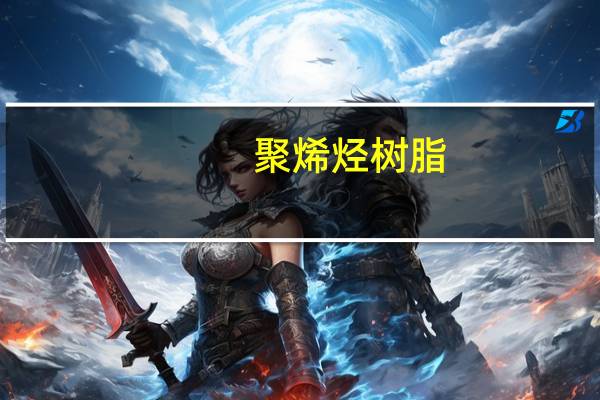 聚烯烃树脂(关于聚烯烃树脂简述)