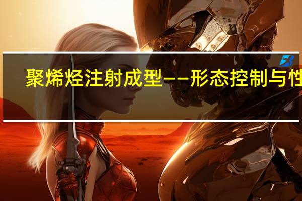 聚烯烃注射成型——形态控制与性能(关于聚烯烃注射成型——形态控制与性能简述)