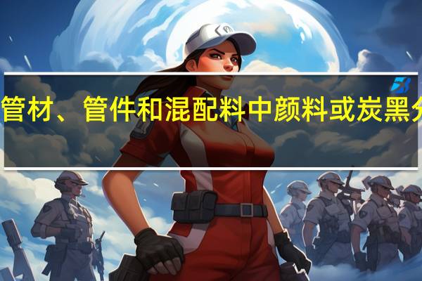 聚烯烃管材、管件和混配料中颜料或炭黑分散度的测定(关于聚烯烃管材、管件和混配料中颜料或炭黑分散度的测定简述)