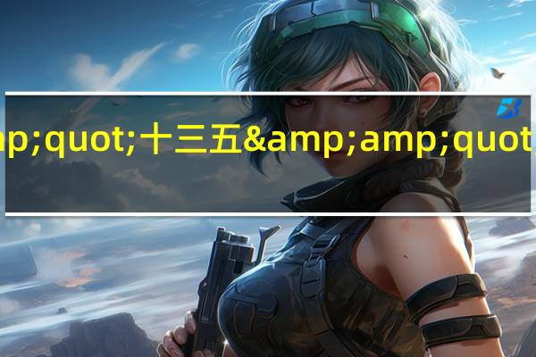 聚焦&amp;quot;十三五&amp;quot;战略任务与发展思路(关于聚焦&amp;quot;十三五&amp;quot;战略任务与发展思路简述)