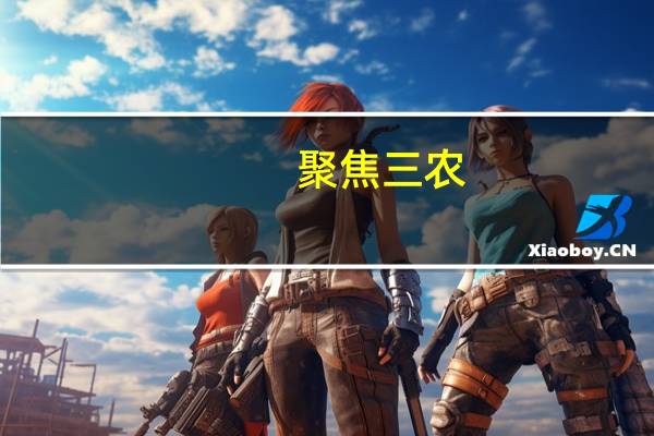 聚焦三农：农业与农村经济发展系列研究(关于聚焦三农：农业与农村经济发展系列研究简述)