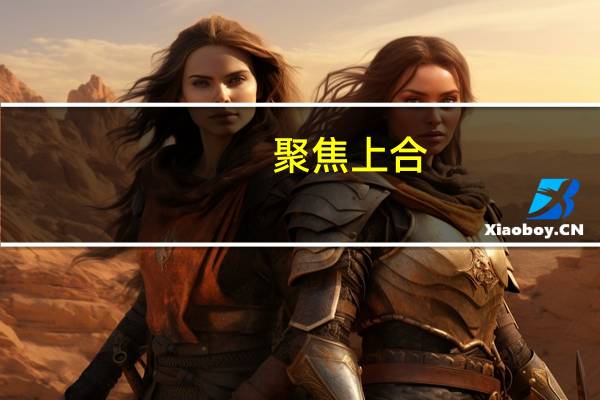 聚焦上合(关于聚焦上合简述)