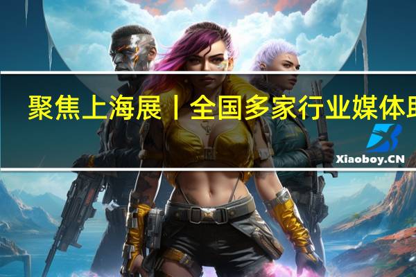 聚焦上海展丨全国多家行业媒体助力，扩大东鹏整装卫浴品牌影响力