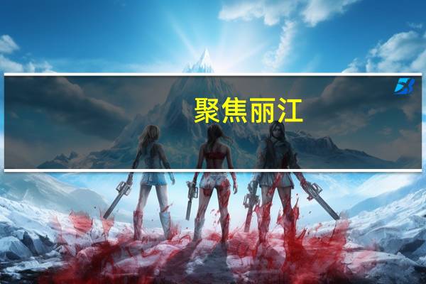 聚焦丽江(关于聚焦丽江简述)