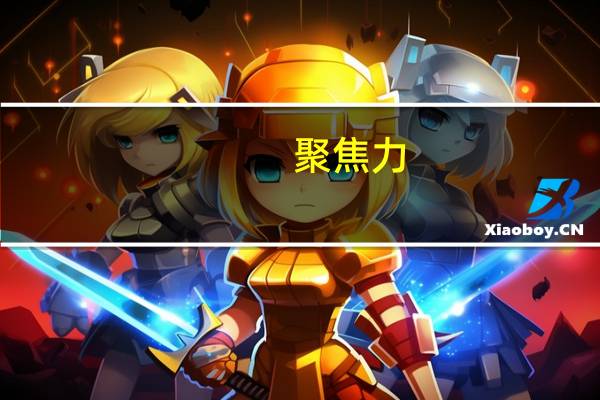 聚焦力(关于聚焦力简述)