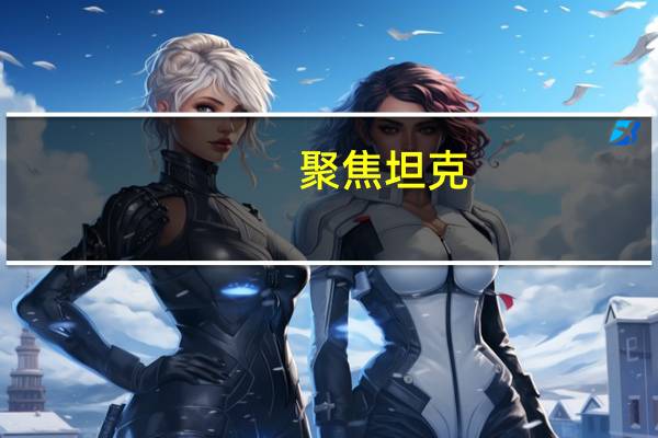 聚焦坦克(关于聚焦坦克简述)